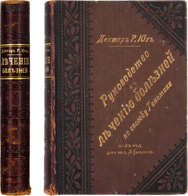 Юз Р. Руководство к лечению болезней по способу Ганемана / Пер. со 2 англ. изд. доктора медицины В. Дитмана, под ред. доктора медицины Л. Бразоля. СПб.: Издание Санкт-Петербургского общества врачей гомеопатов, 1900.